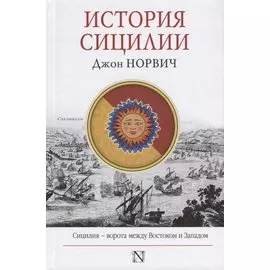 История Сицилии