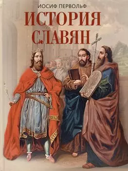 История славян