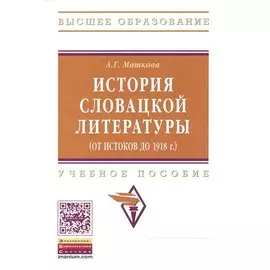 История словацкой литературы (от истоков до 1918 г.): Учебное пособие