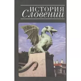 История Словении
