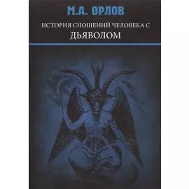 История сношений человека с дьяволом