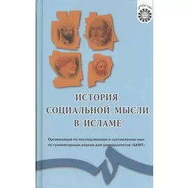 История социальной мысли в Исламе