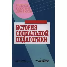 История социальной педагогики. Хрестоматия-учебник