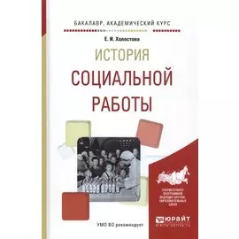 История социальной работы
