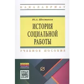 История социальной работы. Учебное пособие