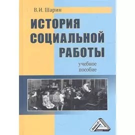 История социальной работы. Учебное пособие