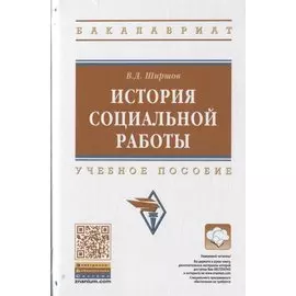 История социальной работы. Учебное пособие