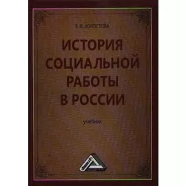 История социальной работы в России: Учебник для бакалавров