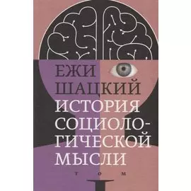 История социологической мысли. Том 1
