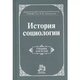 История социологии. Учебник