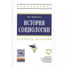 История социологии. Учебное пособие