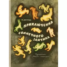 История Солнечного Зайчика и его приключения