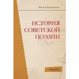 История советской поэзии