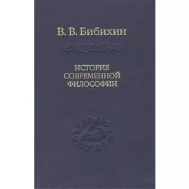 История современной философии (единство философской мысли)