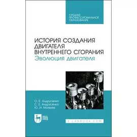 История создания двигателя внутреннего сгорания. Эволюция двигателя. Учебное пособие