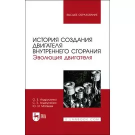 История создания двигателя внутреннего сгорания. Эволюция двигателя. Учебное пособие