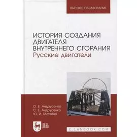 История создания двигателя внутреннего сгорания. Русские двигатели: учебное пособие для вузов