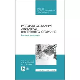 История создания двигателя внутреннего сгорания. Вечный двигатель. Учебное пособие