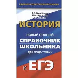 История. Справочник школьника