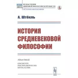 История средневековой философии