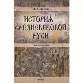 История средневековой Руси Уч. пос. для бакалавров (Ляпин)