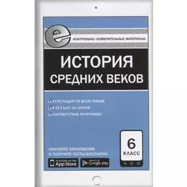 История Средних веков. 6 класс