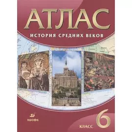История Средних веков. 6 класс. Атлас