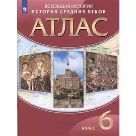 Всеобщая История. История Средних веков. 6 класс. Атлас