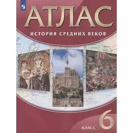 История Средних веков. 6 класс. Атлас