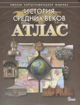 История средних веков. Атлас