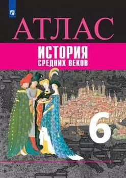 История средних веков. Атлас. 6 класс