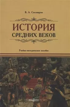 История Средних веков. Учебно-методическое пособие
