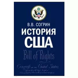 История США. Учебник