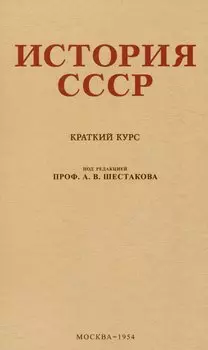История СССР. Краткий курс. 1954 год