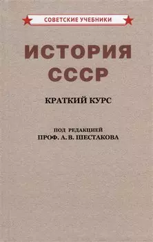 История СССР. Краткий курс. Для 4 класса