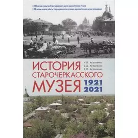 История Старочеркасского музея. 1921-2021