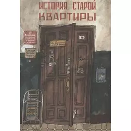 История старой квартиры