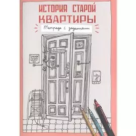 История старой квартиры. Тетрадь с заданиями