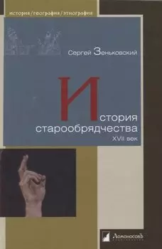 История старообрядчества. XVII век