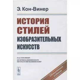 История стилей изобразительных искусств