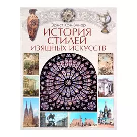 История стилей изящных искусств