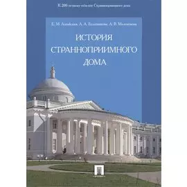 История Странноприимного дома.