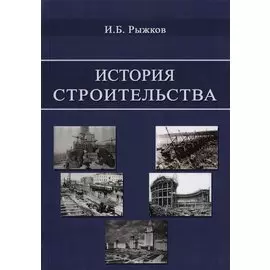 История строительства