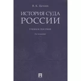 История суда России. Уч.пос.-2-е изд.