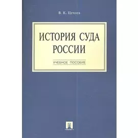 История суда России.Уч.пос.-М.:Проспект2014. /=159732/