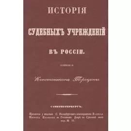 История судебных учреждений в России
