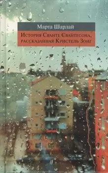 История Сванте Свантесона, расказанная Кристель Зонг