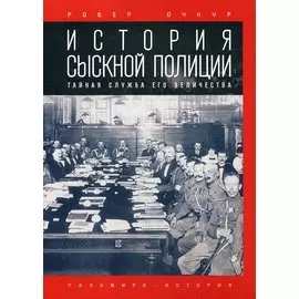История сыскной полиции
