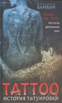 История татуировки. Ритуалы, верования, табу