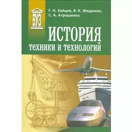 История техники и технологий: Учебник